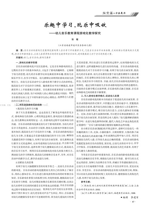 乐趣中学习，玩乐中吸收——幼儿音乐教育课程游戏化教学探究