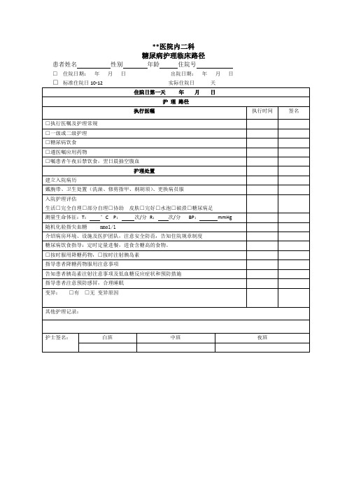 糖尿病护理临床路径