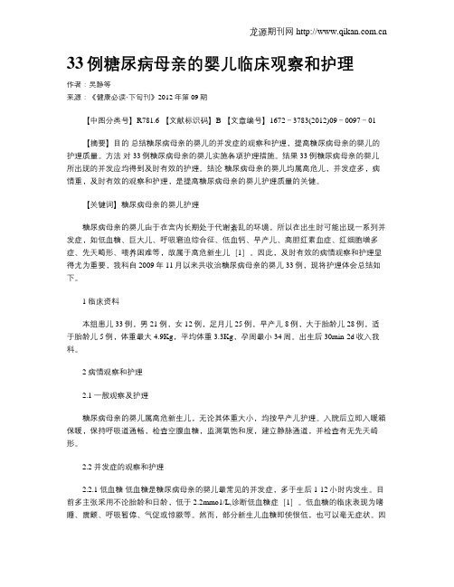 33例糖尿病母亲的婴儿临床观察和护理