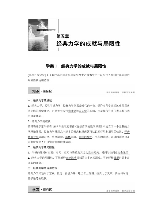 第五章 学案1 经典力学的成就与局限性