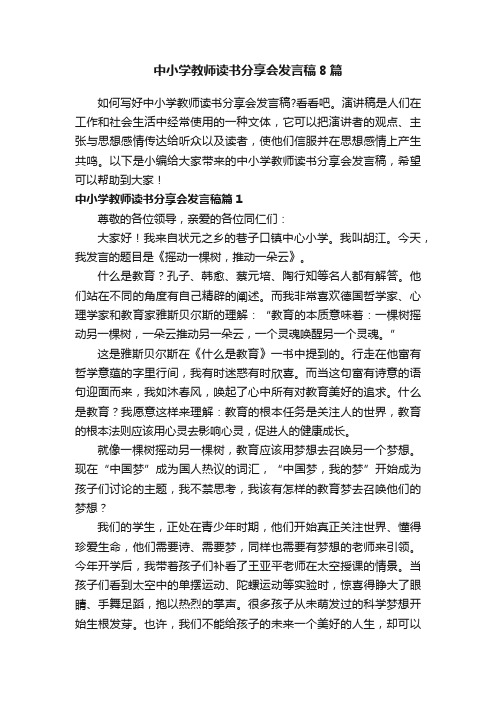 中小学教师读书分享会发言稿8篇