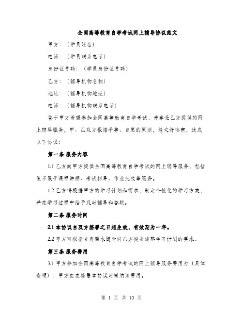 全国高等教育自学考试网上辅导协议范文（三篇）