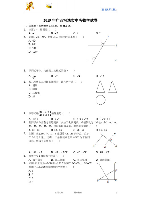 2019年广西河池市中考数学试题(Word版,含解析)