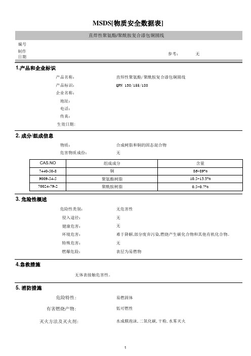 耐温130、15、180直焊性聚氨酯、聚酰胺复合漆包铜圆线物质安全数据表MSDS