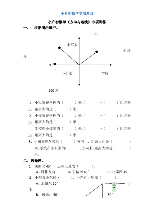 【小升初】数学《方向和路线》专项训练及参考答案