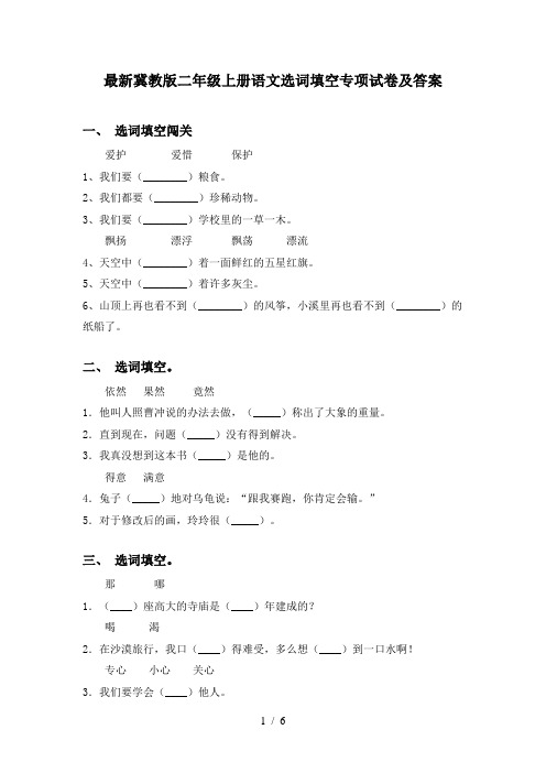 最新冀教版二年级上册语文选词填空专项试卷及答案