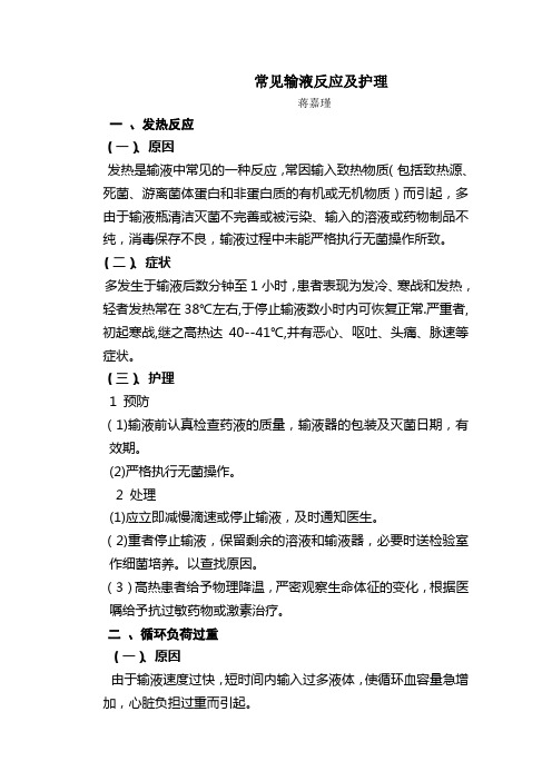 常见输液反应及护理