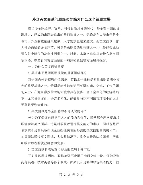 外企英文面试问题经验总结为什么这个话题重要