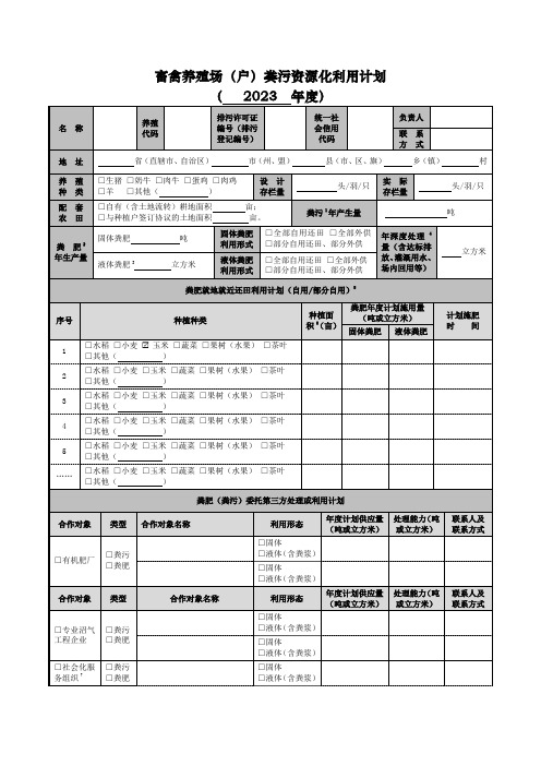 畜禽养殖备案表