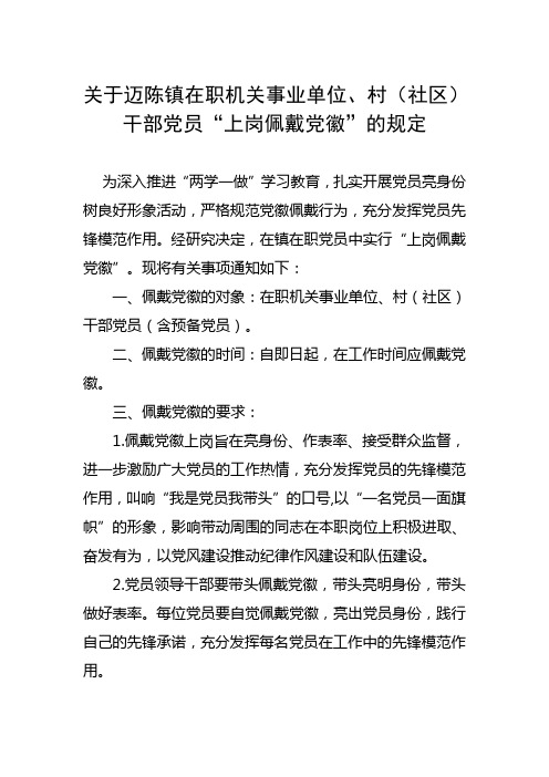 8、关于迈陈镇在职机关事业单位、村(社区)干部党员“上岗佩戴党徽”的规定