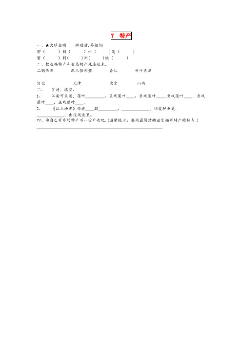 辽宁省朝阳市XX小学三年级语文下册 第七单元 特产课时同步练习 北师大版三年级语文下册第七单元特产