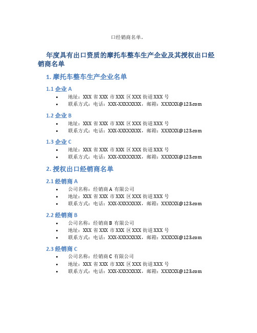 年度具有出口资质的摩托车整车生产企业及其授权出