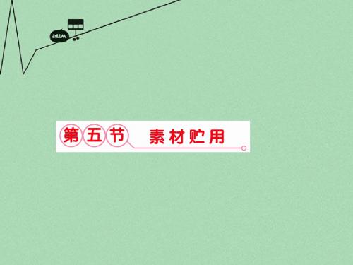 【立体设计】福建省高考语文 第二部分 专题五 第五节·素材贮用课件