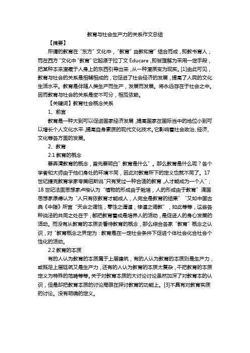 教育与社会生产力的关系作文总结