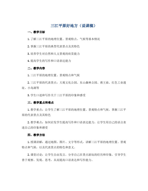 三江平原好地方(说课稿)2022-2023学年综合实践活动三年级上册-全国通用 