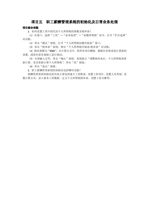 财务软件应用课后习题答案项目五职工薪酬管理系统的初始化和日常业务处理