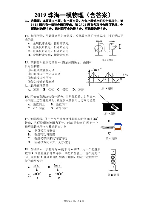 2019珠海一模物理(含答案)