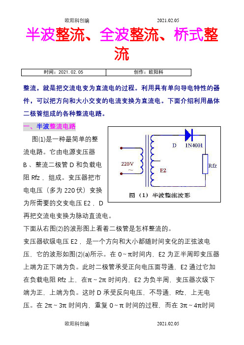 半波整流、全波整流、桥式整流  的详细介绍,适合入门者之欧阳科创编