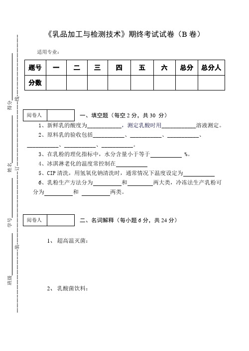 《乳品加工与检测技术》期终考试试卷(B卷)及答案