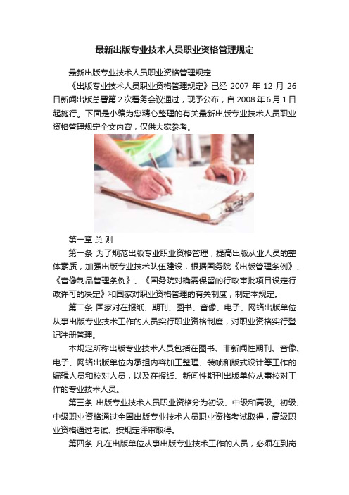 最新出版专业技术人员职业资格管理规定