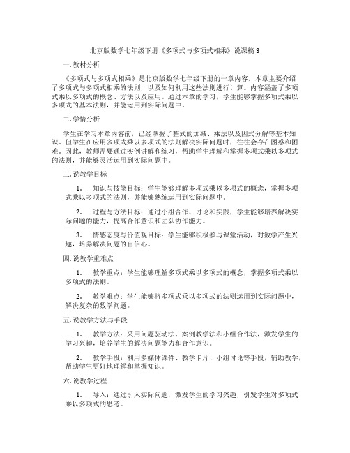 北京版数学七年级下册《多项式与多项式相乘》说课稿3