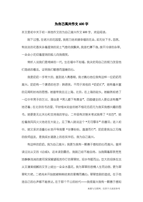 初一其他作文:为自己高兴作文600字