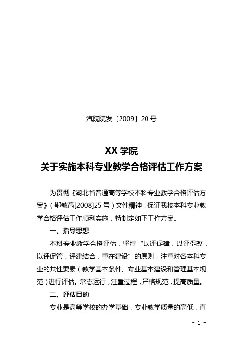 XX学院关于实施本科专业教学合格评估工作方案【模板】