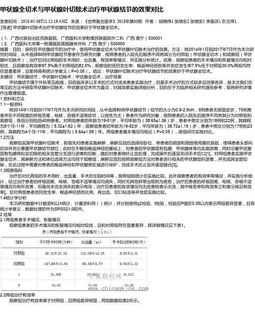 甲状腺全切术与甲状腺叶切除术治疗甲状腺结节的效果对比