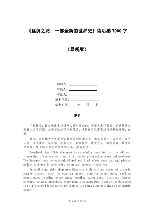 《丝绸之路：一部全新的世界史》读后感7000字