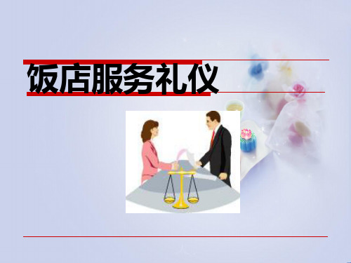 饭店服务人员人际交往礼仪视频教学ppt