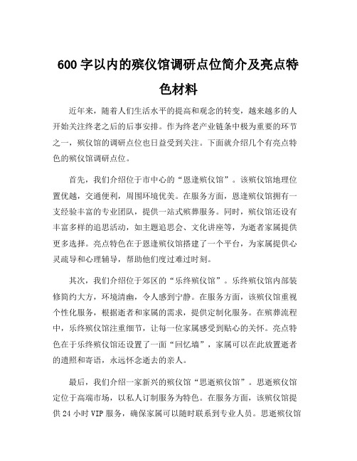 600字以内的殡仪馆调研点位简介及亮点特色材料