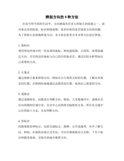 辨别方向的8种方法