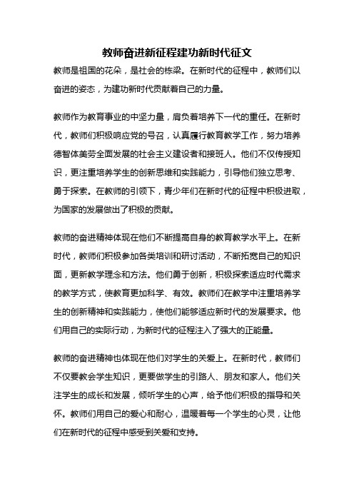 教师奋进新征程建功新时代征文