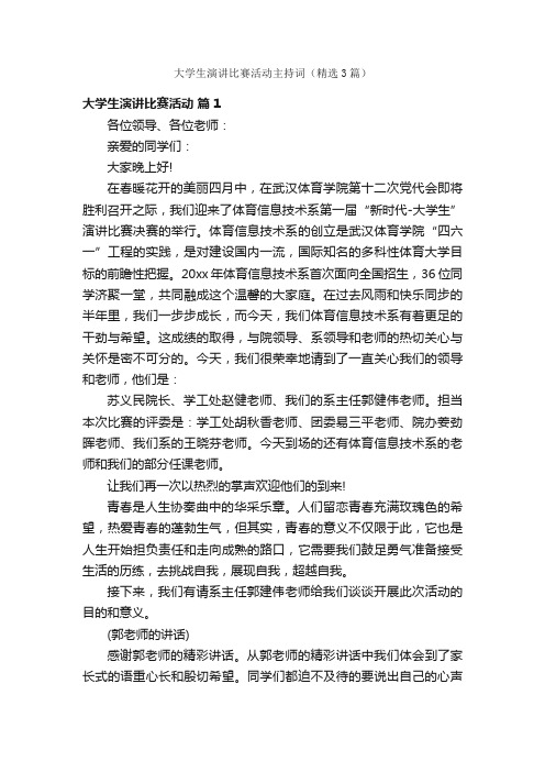 大学生演讲比赛活动主持词（精选3篇）