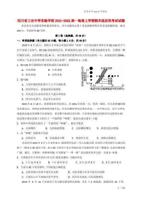 四川省三台中学实验学校2021-2022高一地理上学期期末适应性考试试题.doc