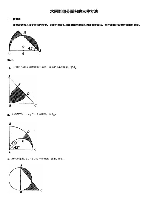 求阴影部分面积的三种方法