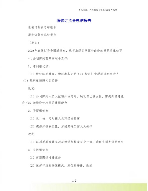 服装订货会总结报告
