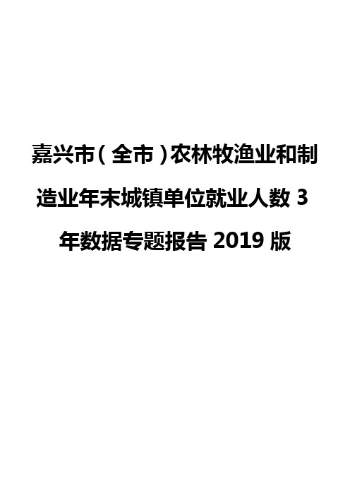 嘉兴市(全市)农林牧渔业和制造业年末城镇单位就业人数3年数据专题报告2019版