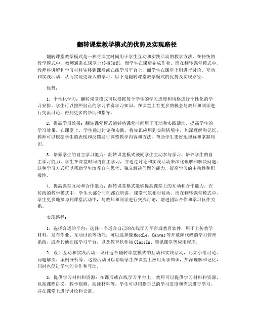 翻转课堂教学模式的优势及实现路径