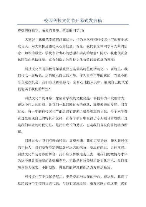 校园科技文化节开幕式发言稿