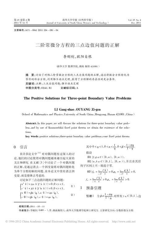 二阶常微分方程的三点边值问题的正解