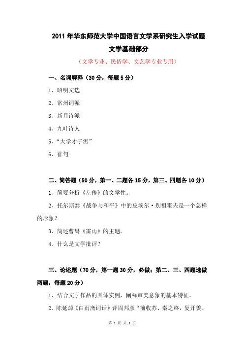 2011年华东师范大学中国语言文学系研究生入学试题文学基础部分