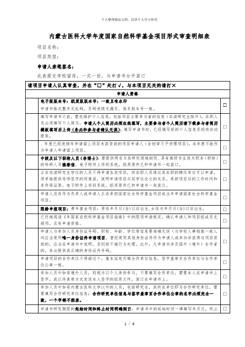 内蒙古医科大学2019年度国家自然科学基金项目形式审查明细