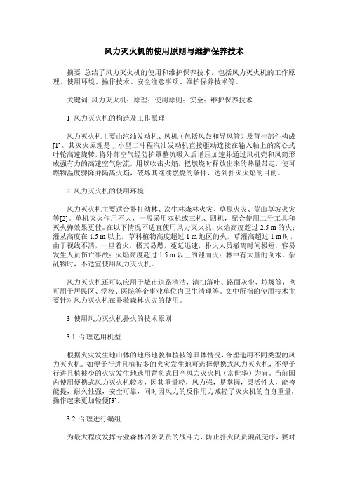 风力灭火机的使用原则与维护保养技术