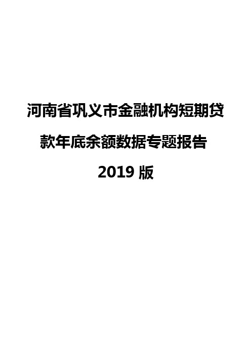 河南省巩义市金融机构短期贷款年底余额数据专题报告2019版