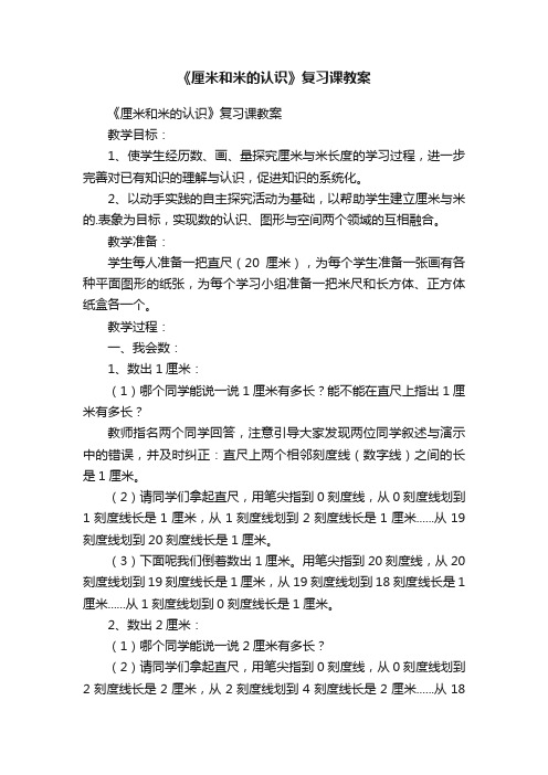 《厘米和米的认识》复习课教案