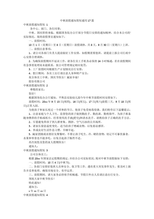 中秋放假通知简短通用17篇