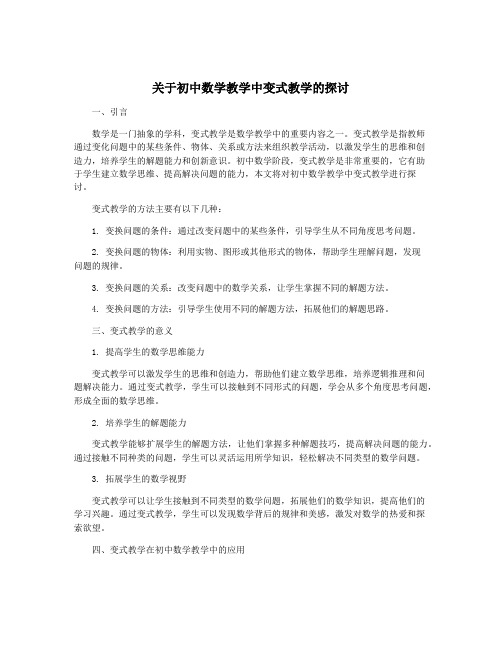 关于初中数学教学中变式教学的探讨