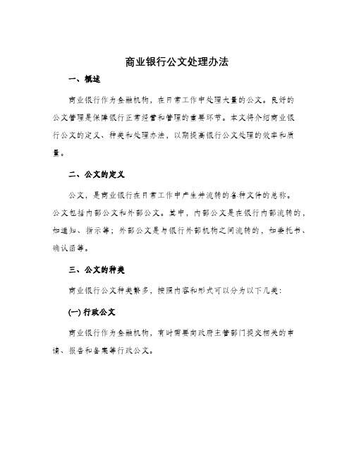 商业银行公文处理办法