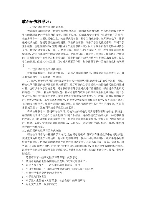 政治研究性学习：